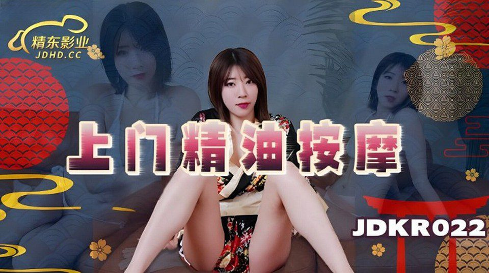 JDKR-022 VIPゲスト向けマッサージサービス